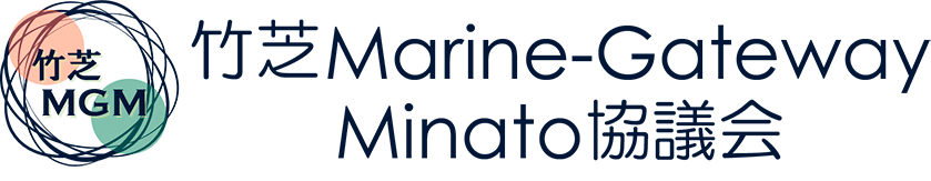 竹芝Marine-Gateway Minato協議会