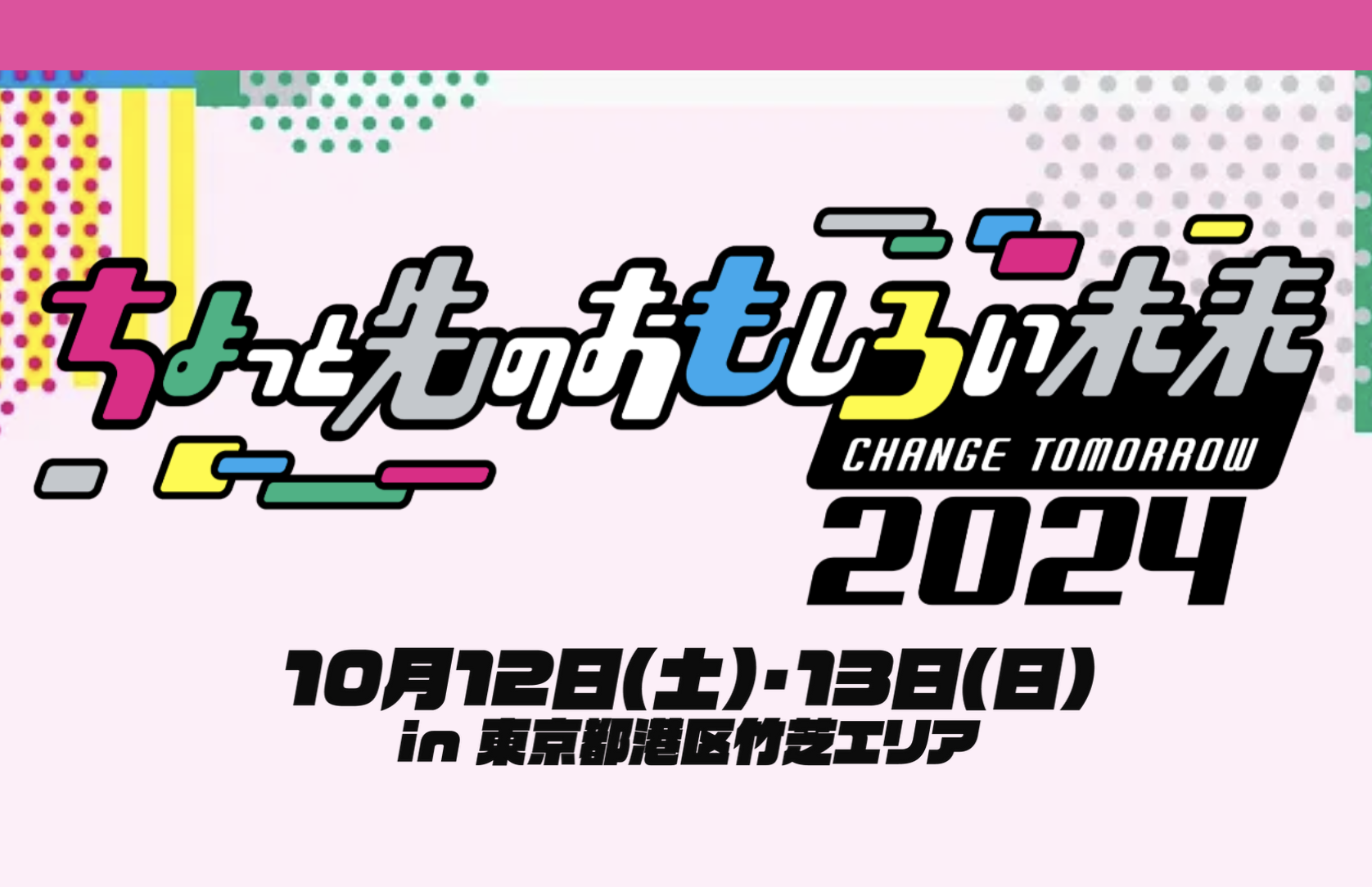 ちょっと先のおもしろい未来（ちょもろー）2024開催 | 竹芝Marine