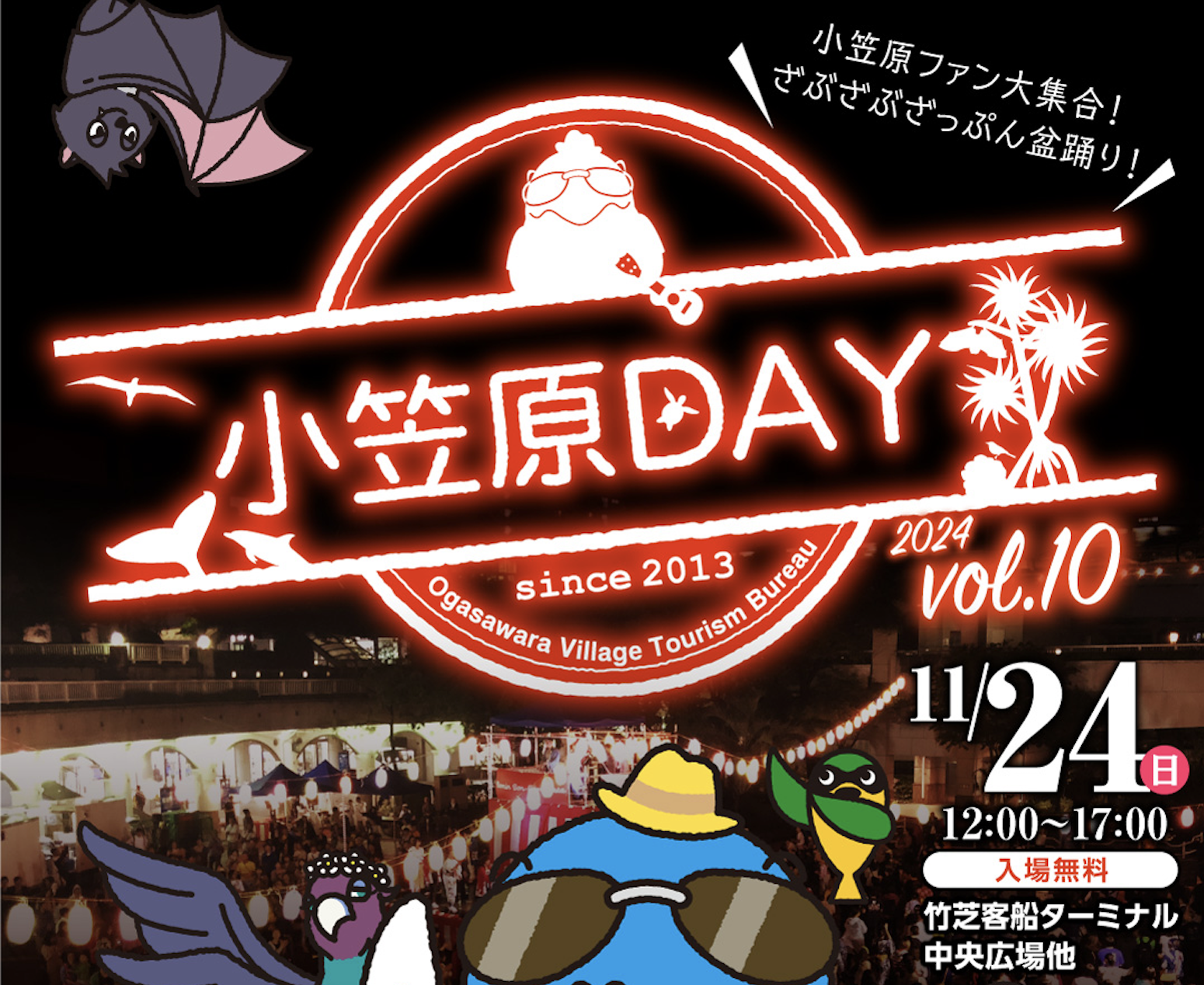 小笠原DAY vol.10 開催 | 竹芝Marine-Gateway Minato協議会