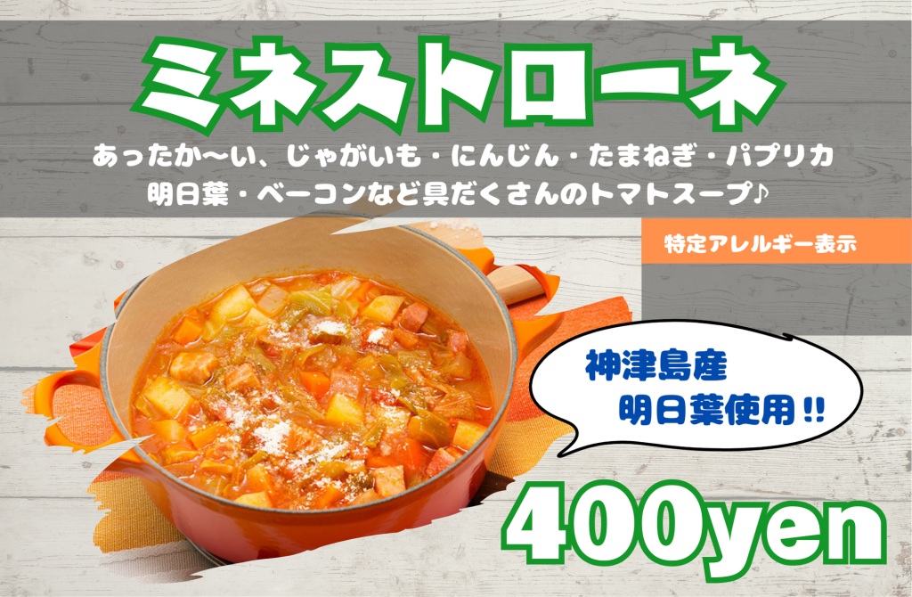 ミネストローネ