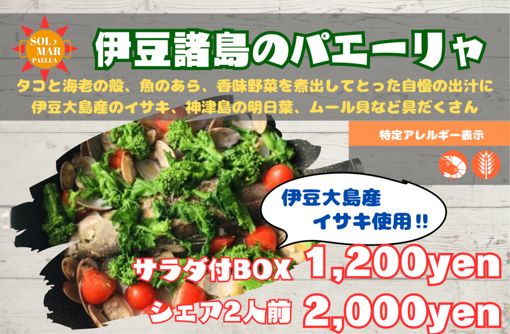 伊豆諸島のパエリア