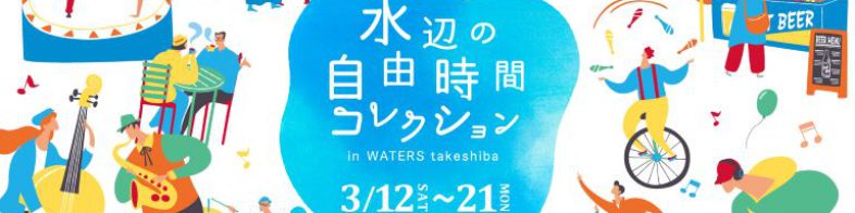 waters-takeshiba-1st_ban01